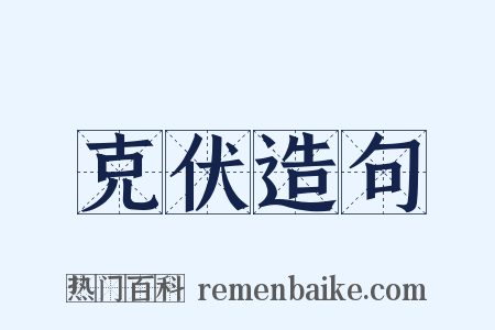 克伏造句是什么意思的图片